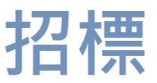 Read more about the article 政府標案投標注意事項，掌握10重點，投標更有利!