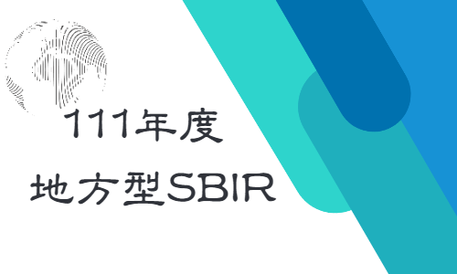 You are currently viewing 111年度地方型SBIR，百萬補助計畫