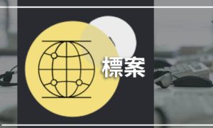 Read more about the article 帶你踏入政府標案領域