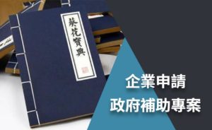 Read more about the article 政府專案葵花寶典